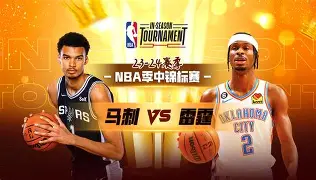 马刺队调整战术首发球员重心动作分析